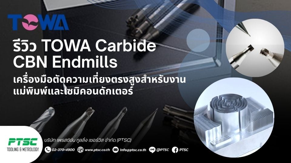 TOWA Carbide/CBN Endmills รีวิวเครื่องมือตัดความเที่ยงตรงสูงจากญี่ปุ่น