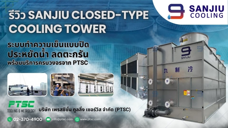 รีวิว SanJiu Closed-Type Cooling Tower ประหยัดน้ำ พร้อมบริการ PTSC