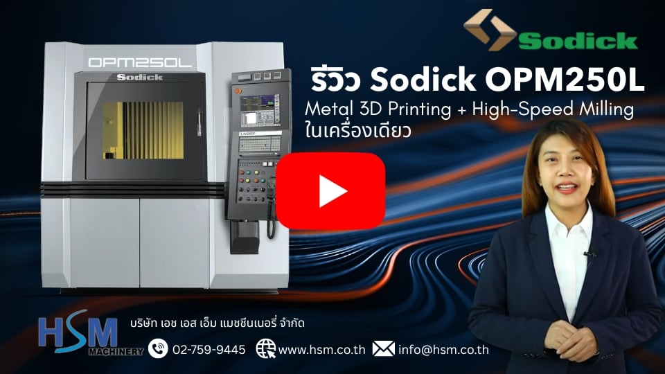 รีวิว Sodick OPM250L | Metal 3D Printing + High-Speed Milling ในเครื่องเดียว