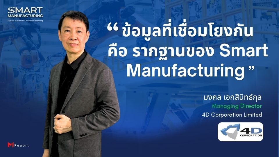 4D ชี้ข้อมูลที่เชื่อมโยงกัน คือรากฐานของ Smart Manufacturing 