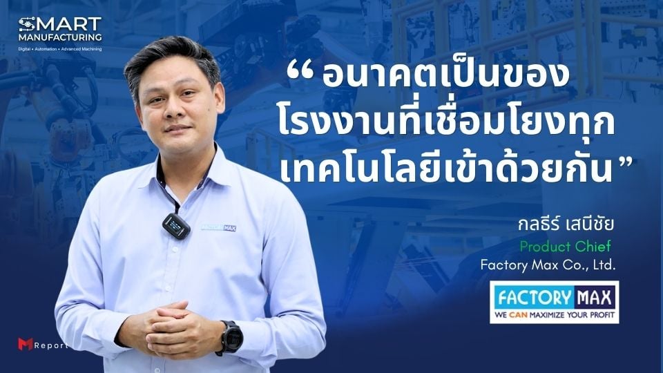 Factory Max ชี้อนาคตอุตสาหกรรม ขับเคลื่อนด้วย Automation และ Digital Manufacturing  