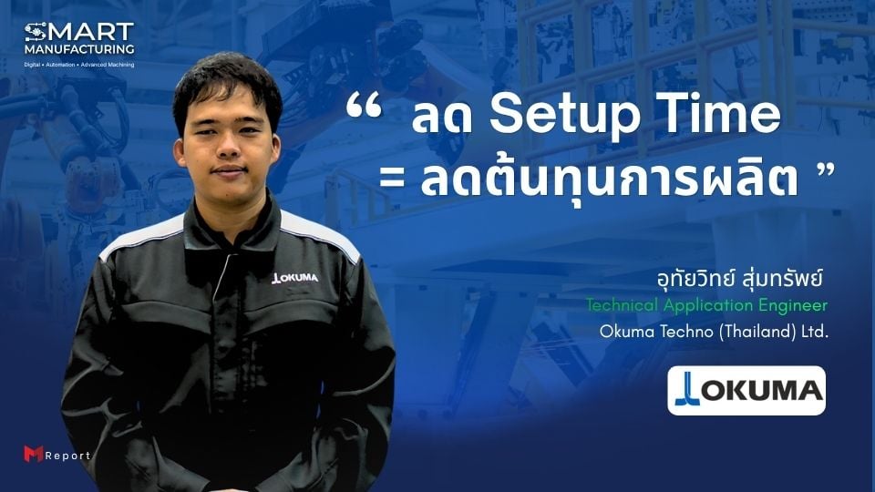 OKUMA ชี้การลด Setup Time คือกุญแจสู่ Productivity  