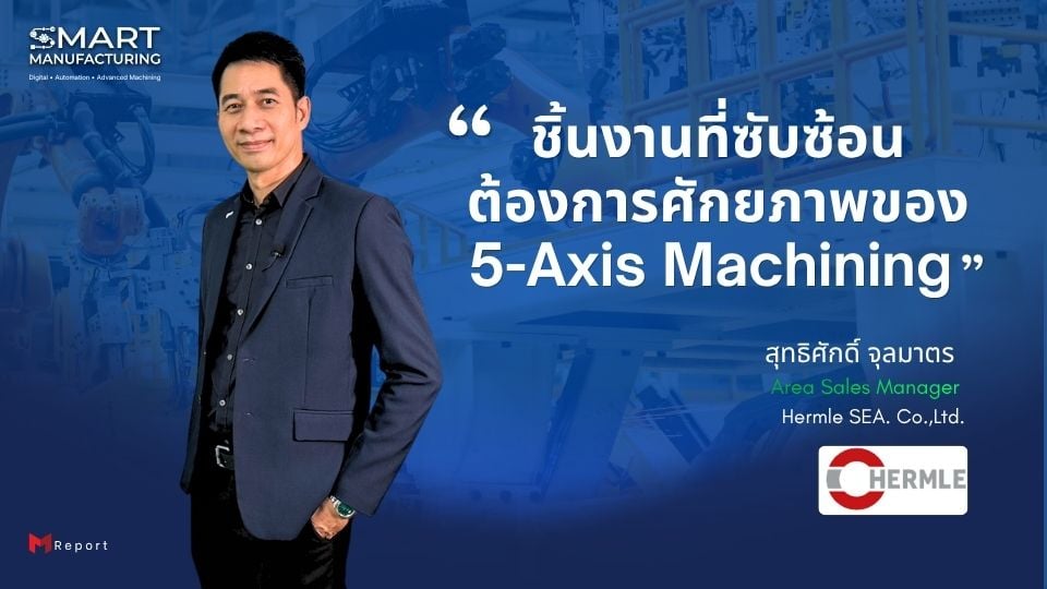 ชิ้นงานที่ซับซ้อน ต้องการศักยภาพของ 5-Axis Machining | Hermle 