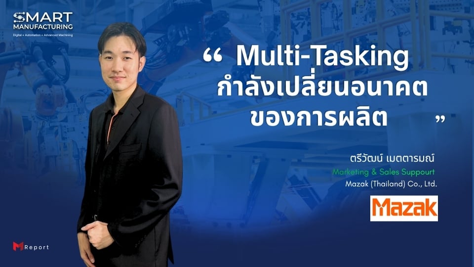 Multi-Tasking Machining กำลังเปลี่ยนอนาคตของการผลิต | Mazak Thailand 