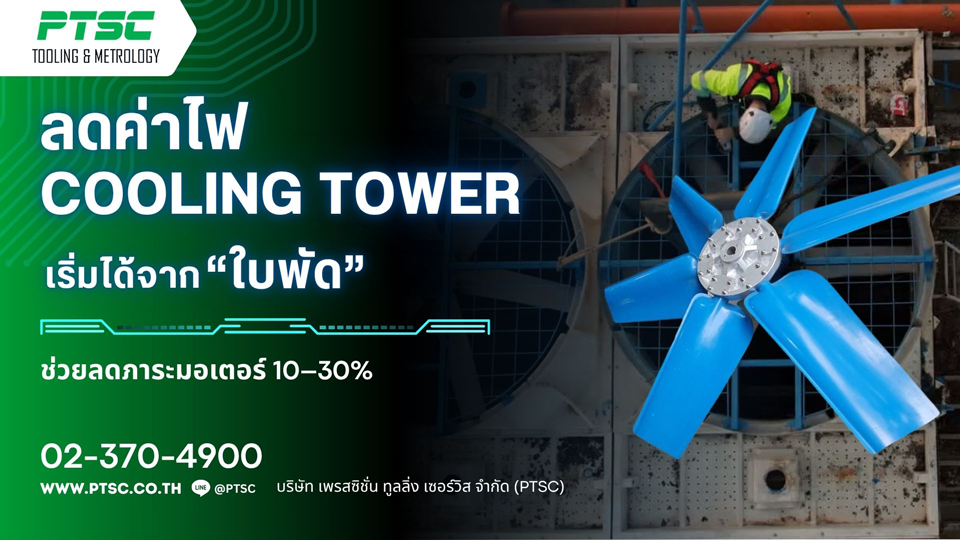 ใบพัด Cooling Tower ลดค่าไฟโรงงาน | PTSC