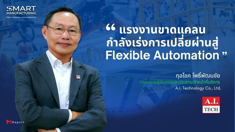  Factory Max ชี้อนาคตอุตสาหกรรม ขับเคลื่อนด้วย Automation และ Digital Manufacturing 
