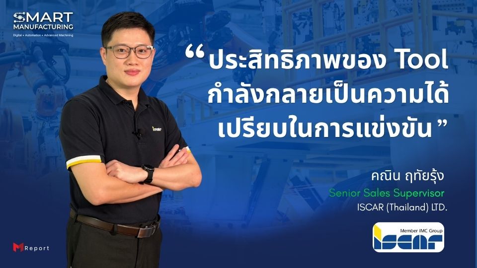 ประสิทธิภาพของ Tool กำลังกลายเป็นความได้เปรียบในการแข่งขัน | Iscar