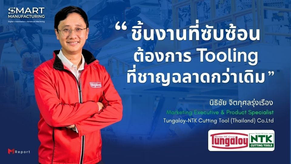 ชิ้นงานที่ซับซ้อน ต้องการ Tooling ที่ชาญฉลาดกว่าเดิม | Tungaloy