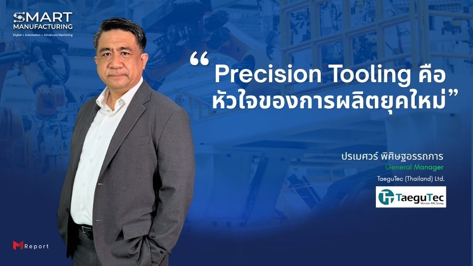 Precision Tooling คือหัวใจของการผลิตยุคใหม่ | TaeguTec