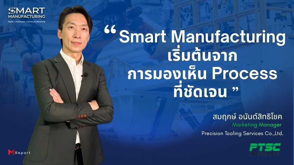 Smart Manufacturing เริ่มต้นจากการมองเห็น Process ที่ชัดเจน | PTSC