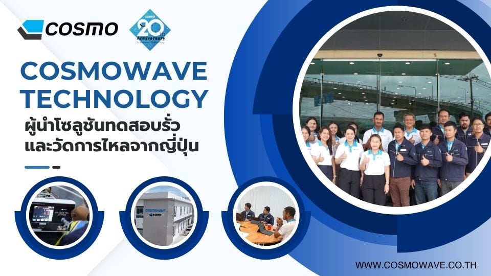 Cosmowave Technology | ผู้เชี่ยวชาญโซลูชันทดสอบคุณภาพจากญี่ปุ่น