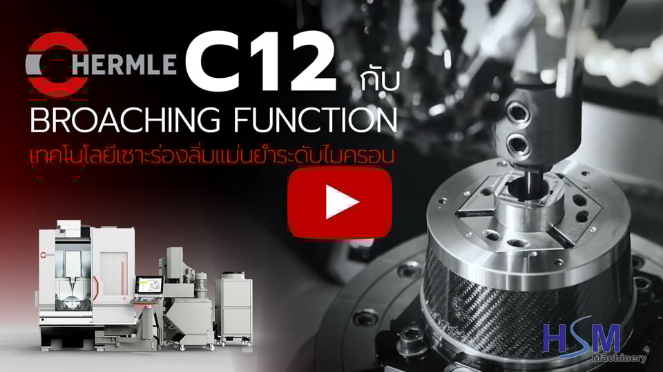 Hermle C12 กับ Broaching Function — เทคโนโลยีเซาะร่องลิ่มแม่นยำระดับไมครอน