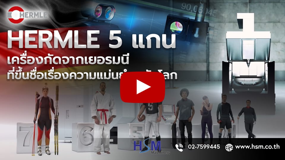 Hermle 5 แกน | เครื่องกัดแม่นยำจากเยอรมนี พร้อมความเที่ยงตรงระยะยาว