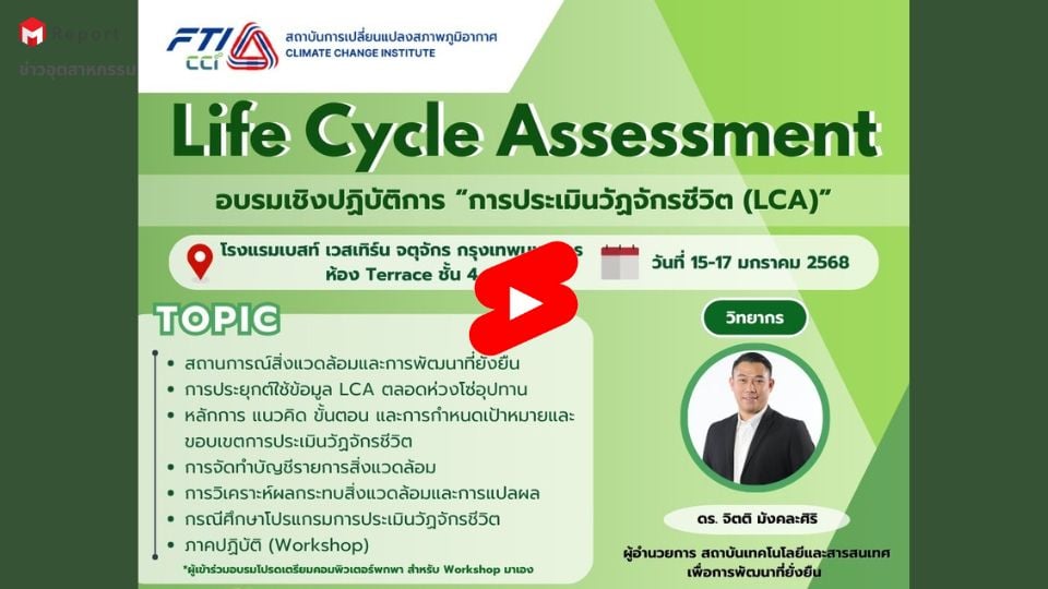 อบรมเชิงปฏิบัติการ “การประเมินวัฏจักรชีวิต (Life Cycle Assessment: LCA ...
