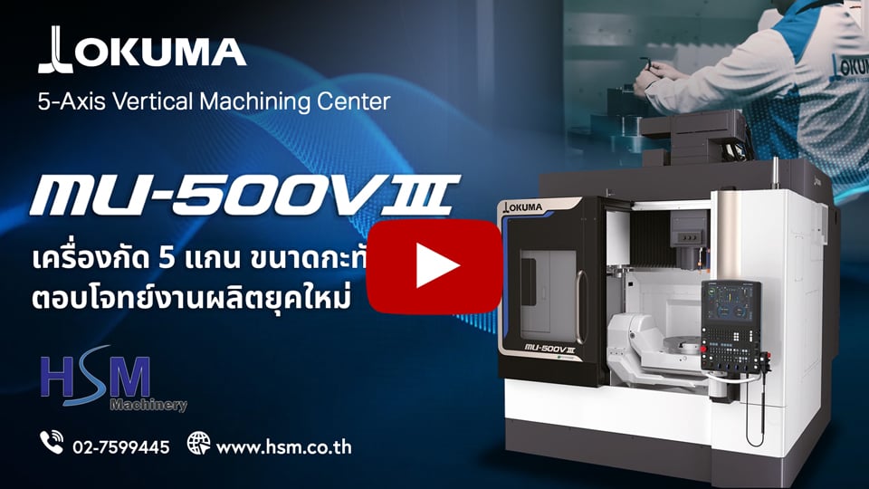 OKUMA MU-500VIII | เครื่องกัด 5 แกนคุณภาพสูงจากญี่ปุ่น ใช้งานง่าย ประหยัดพื้นที่
