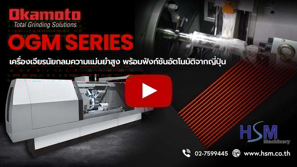 OKAMOTO OGM Series | เครื่องเจียรนัยกลมความแม่นยำสูงจากญี่ปุ่น พร้อมระบบอัตโนมัติครบครัน