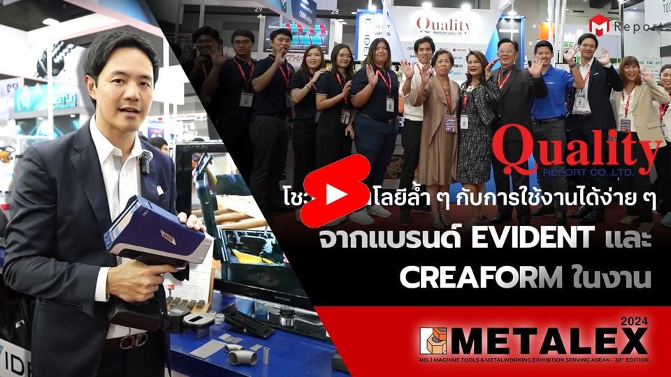 Quality Report โชว์เทคโนโลยีล้ำ ๆ กับการใช้งานได้ง่าย ๆ จากแบรนด์ EVIDENT และ CREAFORM ในงาน METALEX 2024