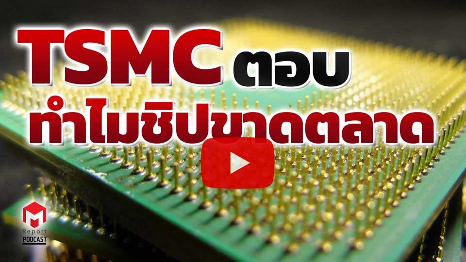 Tsmc ผู้ผลิตชิปเบอร์ต้น ตอบคำถาม ทำไมชิปถึงขาดตลาด M Report Podcast Ep32 4777