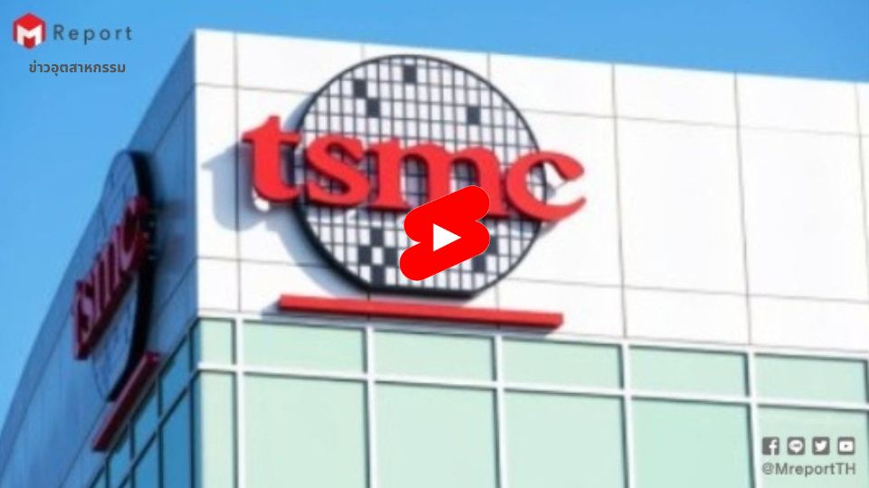 TSMC เผยรายได้ 3 ไตรมาสพุ่ง ชิป AI มาแรง | ข่าวอุตสาหกรรม