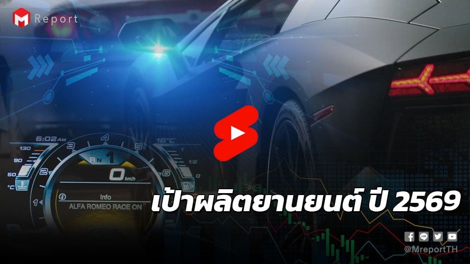 อุตสาหกรรมยานยนต์ไทยปี 2569 คาดฟื้นตัว ตั้งเป้าผลิตรถยนต์ 1.5 ล้านคัน