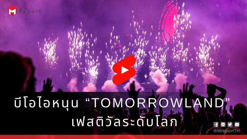 บีโอไออนุมัติ Tomorrowland Thailand จัด EDM ระดับโลกครั้งแรกในไทย ดันสู่ Festival Hub