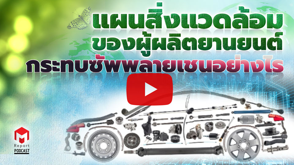 ‘แผนสิ่งแวดล้อมของผู้ผลิตยานยนต์’ กระทบซัพพลายเชนอย่างไร [ M Report Podcast EP33 ]