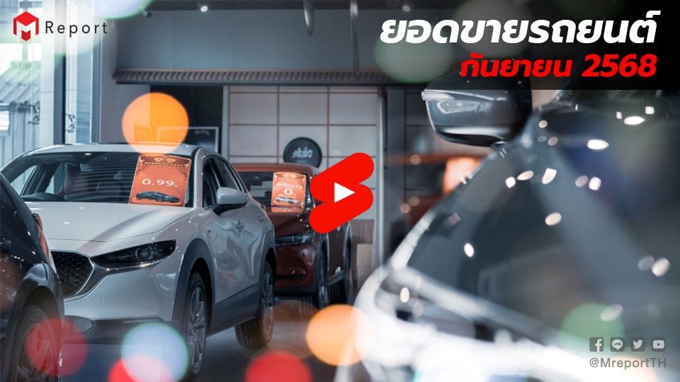ยอดขายรถยนต์ไทยเดือน ก.ย. 2568 โตแรง 23.8% หนุนโดยตลาด EV ขยายตัวต่อเนื่อง
