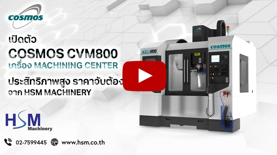รีวิว COSMOS CVM800 | เครื่อง Machining Center ราคาคุ้ม สเปกครบ