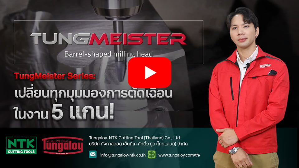 TungMeister Series: เปลี่ยนทุกมุมมองการตัดเฉือนในงาน 5 แกน!