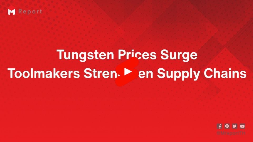 ผู้ผลิต Cutting Tools เร่งปรับ Supply Chain หลังราคา Tungsten พุ่งจากมาตรการจีน