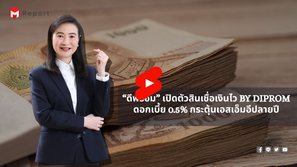 “ดีพร้อม” เปิดตัวสินเชื่อเงินไว by DIPROM ดอกเบี้ย 0.5% กระตุ้นเอสเอ็มอีปลายปี