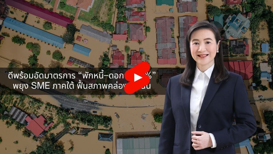 ดีพร้อมออกมาตรการพักหนี้–ดอกเบี้ย 0% ช่วย SME ภาคใต้ ฟื้นสภาพคล่องฉุกเฉิน