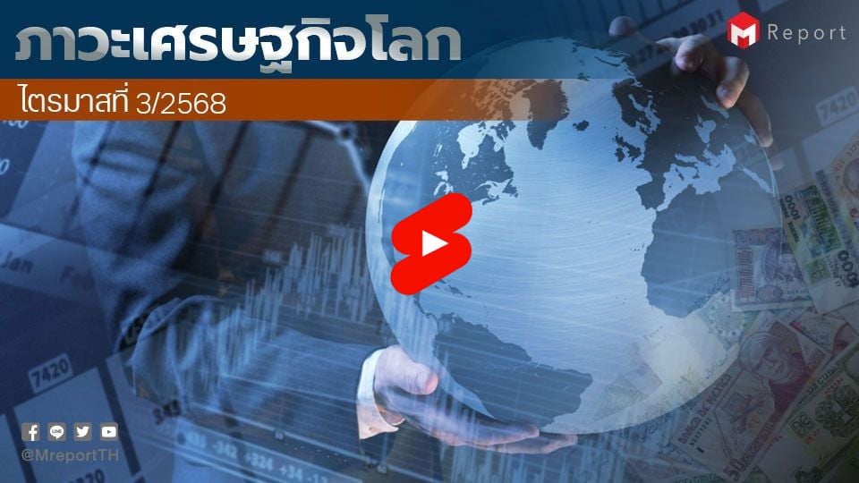 เศรษฐกิจโลกไตรมาส 3/2568 ยังขยายตัว ข้อตกลงการค้าสหรัฐฯ หนุนการค้าโลก