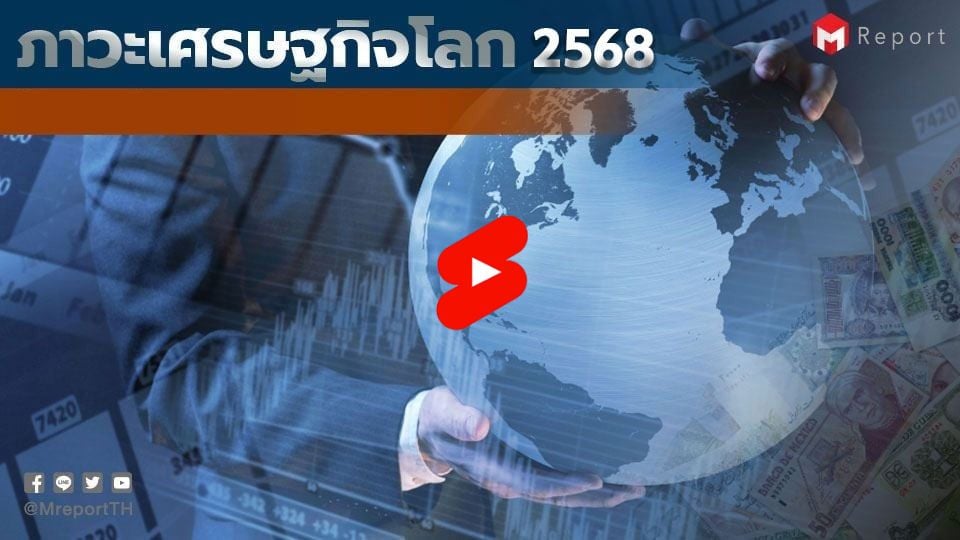 เศรษฐกิจโลกปี 2568 ฟื้นไม่ทั่ว การค้า–การผลิตถูกกดดันจากนโยบายและภูมิรัฐศาสตร์