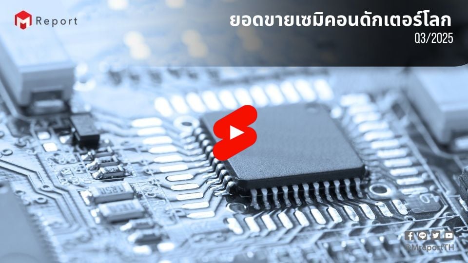 ยอดขายเซมิคอนดักเตอร์โลก Q3/2025 โต 15.8% เดือนกันยายนพุ่ง 25.1% YoY