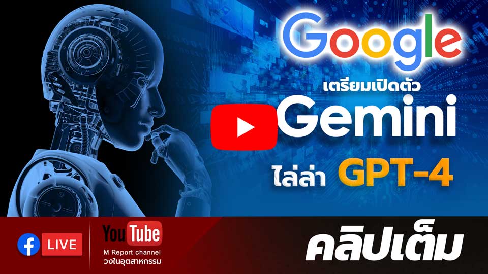 Google เตรียมเปิดตัว Gemini ไล่ล่า GPT-4