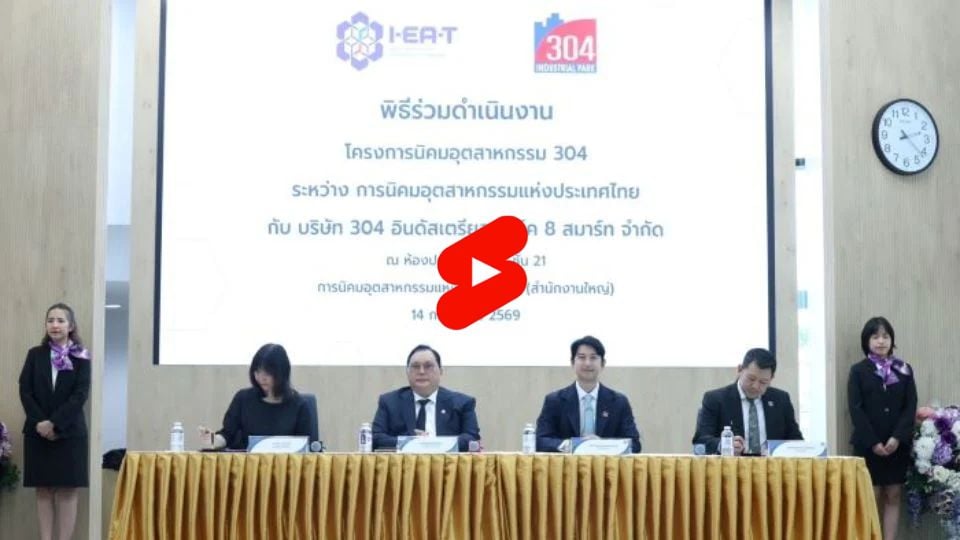 กนอ. จับมือ 304 ตั้งนิคมอุตสาหกรรมใหม่ ดึงลงทุน 1.5 หมื่นล้าน สร้างงานกว่า 10,000 ตำแหน่ง