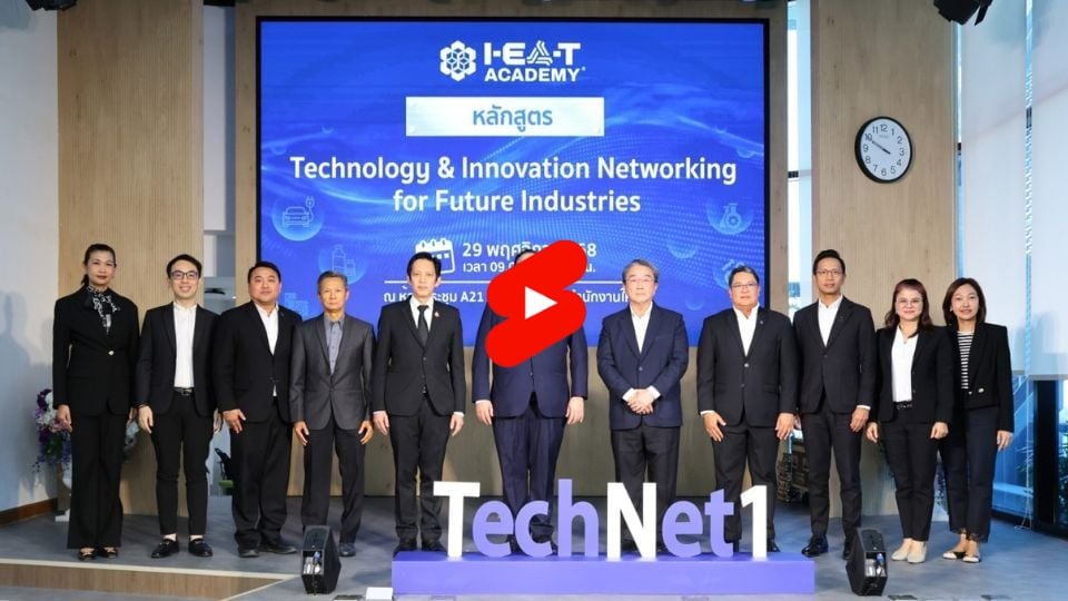 กนอ. เปิดตัว “TechNet รุ่นที่ 1” ปั้นเครือข่ายเทคโนโลยี–นวัตกรรม หนุนอุตสาหกรรมไทยรับอนาคต