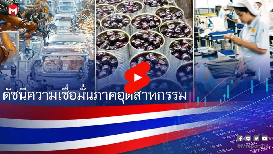 ดัชนีเชื่อมั่นอุตสาหกรรม มี.ค. 2569 ร่วง 88.6 จุด พลังงานพุ่งกดต้นทุน
