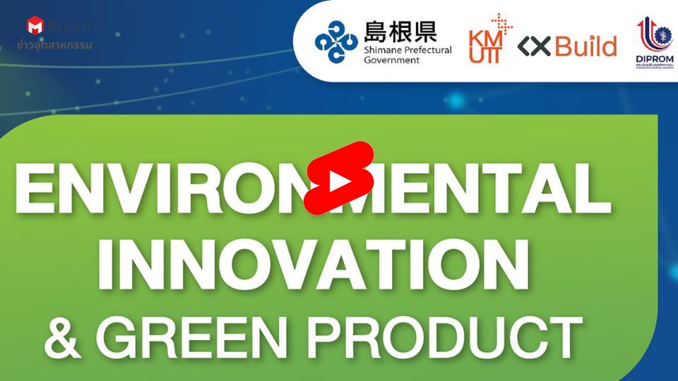 จับคู่เจรจาธุรกิจ กับผู้ประกอบการญี่ปุ่นสำหรับ ธุรกิจนวัตกรรม สิ่งแวดล้อม