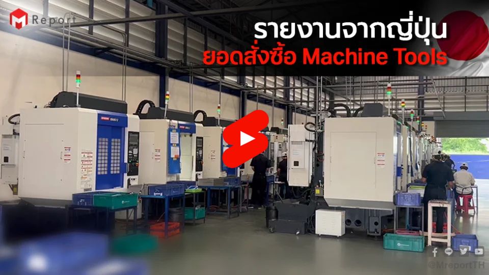 ยอดสั่งซื้อ Machine Tool ญี่ปุ่น มิ.ย. 2026 พุ่ง 52.7% ทะลุ 200 พันล้านเยน