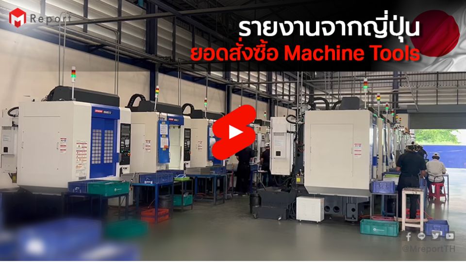 ยอดสั่งซื้อเครื่องจักรกลญี่ปุ่นกรกฎาคม 2025 โตปีต่อปี