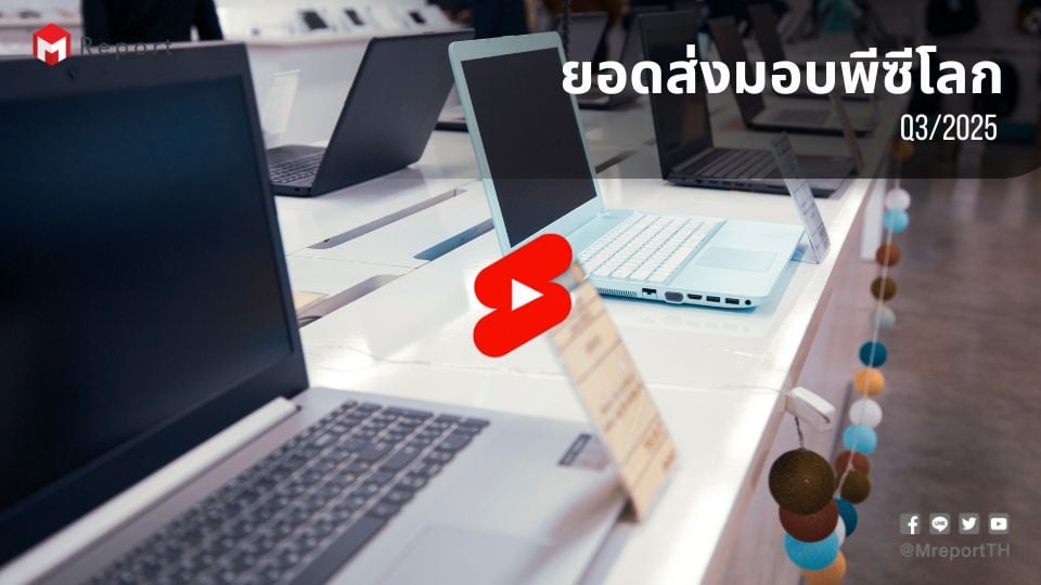 ตลาดพีซีฟื้นตัว! ยอดส่งมอบไตรมาส 3/2025 โตแรงตามรอบเปลี่ยนเครื่องก่อน Windows 10 หมดซัพพอร์ต