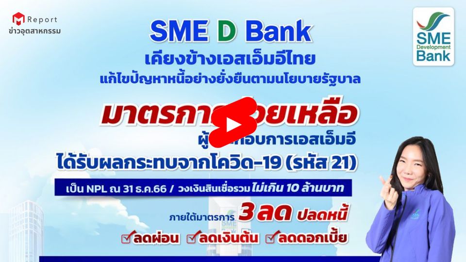 SME D Bank ออกมาตรการช่วย SME ผลกระทบโควิด พักชำระหนี้เงินต้น 1 ปี - ลดดอกเบี้ย 1%