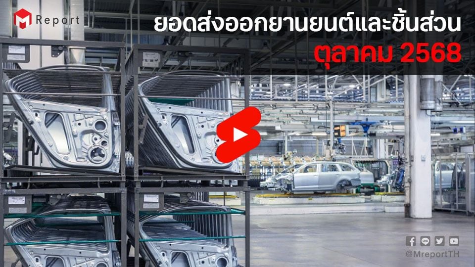 ส่งออกรถยนต์ ต.ค. 2568 ลด 3.48% – ส่งออก BEV เติบโตแต่ยอดรวมยังหดตัว