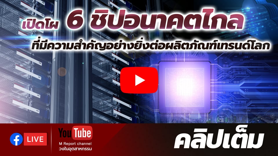 เปิดโผ 6 ชิปอนาคตไกล ที่มีความสำคัญอย่างยิ่งต่อผลิตภัณฑ์เทรนด์โลก