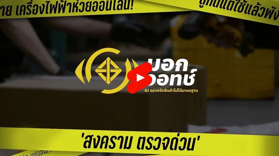 กระทรวงอุตฯ เปิด AI “มอก.วอทช์” รวบสินค้าผิดมาตรฐานแสนรายการออนไลน์