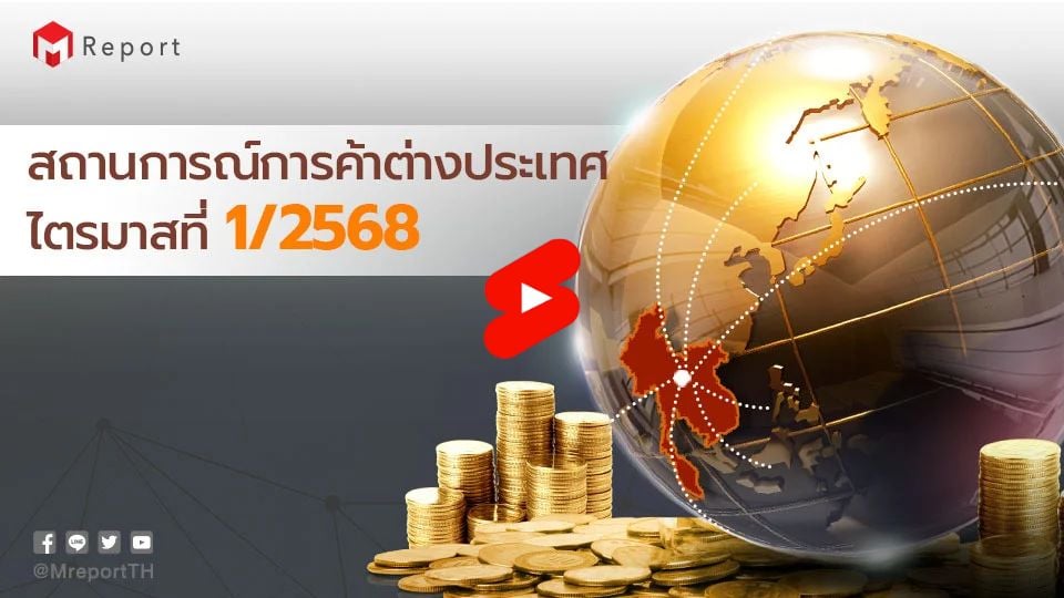 สถานการณ์การค้าต่างประเทศของไทย ไตรมาส 1/2568