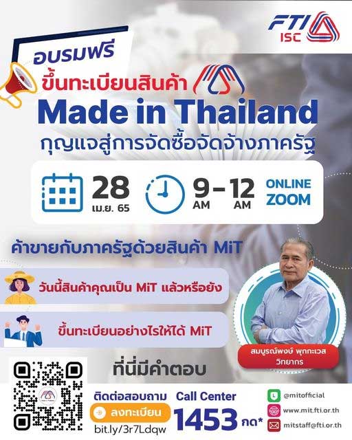 สินค้า Made in Thailand MiT FTI อบรมฟรี สภาอุตสาหกรรมแห่งประเทศไทย