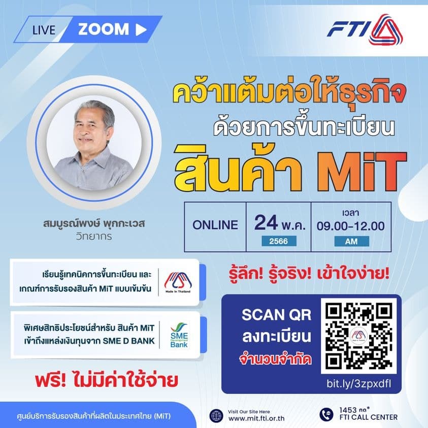 สินค้า Made in Thailand MiT FTI อบรมฟรี สภาอุตสาหกรรมแห่งประเทศไทย จัดซื้อจัดจ้างภาครัฐ